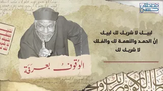 دعاء الشيخ الشعراوي على جبل عرفات   يوم عرفة دندنها