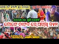 Download Lagu ଶେଷ 7ଟି କ୍ୟାମ୍ପ ରେ 33 ରାତି ରୁ 25 ରାତି ଗୋଟେ ନାଟକ ଫୁଲ୍ viral ଆତଙ୍କିତ ଏବେ ଯାତ୍ରା ଦର୍ଶକ jatra news