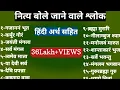 Download Lagu नित्य बोले जाने वाले श्लोक।प्रतिदिन पूजा के समय बोले इन श्लोकों को। कर्पूर गौरं। Nitya Pujan Mantra