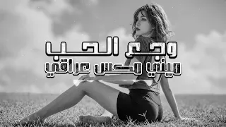 ميني مكس عراقي حزين   وجع الحب   مطلوب اكثر شي دندنها
