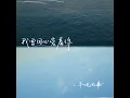 我曾用心爱着你