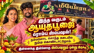 இந்த வருஷம் ஆயுத பூஜை எங்களுக்கு ரொம்ப special🥰🪔@robertmeena #trending #family #village #real