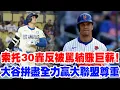 Download Lagu 胡安·索托擊出第30支本壘打，卻因反覆“散步式衝壘”被怒罵高薪廢物！全美球迷怒吼：看看大谷翔平，才是真正的領袖氣質，這就是巨星之間的差距！