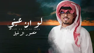 منصور الدخيل   لو ان عيني دندنها