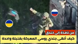 From The Window To The Trench Decisive Scenes How A Russian Soldier Ended A Battle With A 