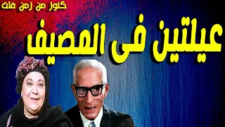 التمثيلية الفكاهية الممتعة عيلتين فى المصيف رشدى المهدى احسان القلعاوى شريف صبرى  التمثيلية الفكاهية الممتعة عيلتين فى المصيف رشدى المهدى احسان القلعاوى شريف صبرى