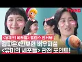 Download Lagu [ENG SUB] [유미의 세포들] 김고은X안보현 윰세 최애 대사는 유미야💓웅아💓 | 밸런스인터뷰