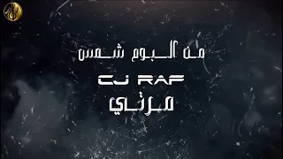 1 مرتي من البوم شمس سي جي راف CJ RAF 2025 