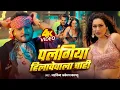 Lagu Video | पलंगिया हिलावेवाला चाही | Arvind Akela Kallu | Shilpi Raj | New Bhojpuri Song 2025