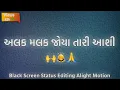 Download Lagu Madhuli ( અલક મલક જોયા તારી આશી ના રંગ નોખા ) Gaman Santhal | Black Screen Status Editing Trending