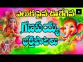 Download Lagu Ganapayya Special Bhaktipatalu Jukebox  | Telugu Vinayaka Devotional Songs | Ganesh Bhakti Hits