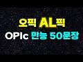 Download Lagu 오픽 독학 벼락치기 만능답변연습🍁오픽점수 IH, AL일주일 공부