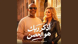 اذكر ربك هو الحصن        كرز         الخال          دندنها