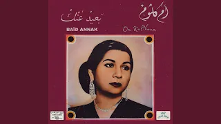 بعيد عنك دندنها