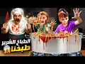 Download Lagu طباخ شرير أجا على بيتنا !طبخ كميت وخلودة وعملون شوربة😱