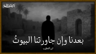 رثاء ابن الخطيب لنفسه بعدنا وإن جاورتنا البيوت 