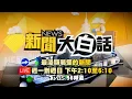 🔴LIVE：2025.12.22 新聞大白話【14:10全球開播】