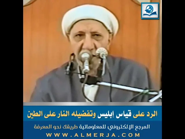 ⁣الرد على قياس إبليس وتفضيله النار على الطين