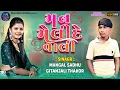 Download Lagu મન મેલીદે વાલી | Man melide wali | Gitanjli thakor mangal sadhu | 2025 new song | love song