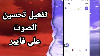 كيفية طريقة تفعيل وتشغيل تحسين الصوت على تطبيق فايبر Viber 