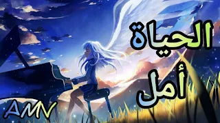 الحياة أمل اغنية عربية رائعة و حزينة Emy Hetari Anime AMV 