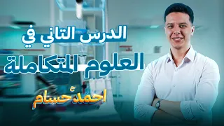 علوم متكامله اولي ثانوي الترم الاول 2025 الدرس التاني في ماده العلوم المتكامله 2025 