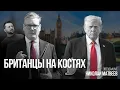 Download Lagu Британцы на костях