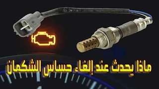 ماذا يحدث عند إلغاء حساس الشكمان 