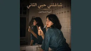 شاغلني حبي الثاني دندنها