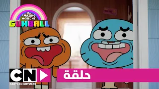 عالم غامبول المدهش حلقة افهمني كرتون نتورك 