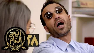 مسلسل ريح المدام الحلقة الثامنة والعشرون جوزني شكرا ج2 Rayah Al Madam Eps 28 
