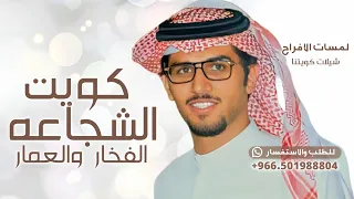 انتي كويت الشجاعه والفخار والعمار   خالد ال بريك   شيله للكويت  دندنها