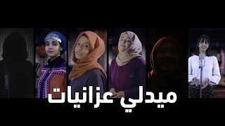 ميدلي عزانيات اداء نخبة من فنانات اليمن جديد 2021 