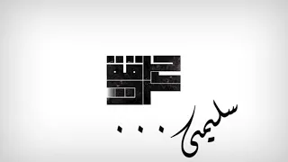 Harget Kart Official Lyric Video حرقة كرت موال سليمى 
