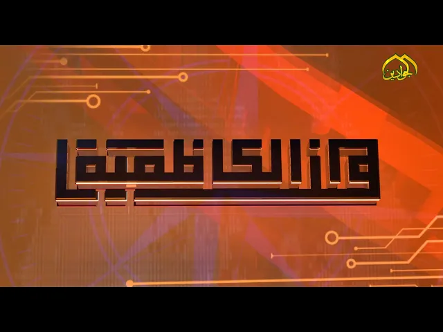 هنا الكاظمية - نشاطات العتبة الكاظمية في أسبوع حلقة ١٥١