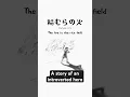 Download Lagu A Japanese folktale about an introverted hero: 稲むらの火