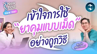 ผลข้างเคียงที่พบบ่อยจากยาคุมแบบเม็ดคืออะไร และเกิดจากอะไร