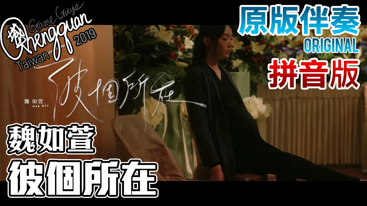 魏如萱 waa wei - 彼個所在Heaven ( KTV 原版伴奏 Original Instrumental ) 拼音版 魏如萱 waa wei - 彼個所在Heaven ( KTV 原版伴奏 Original Instrumental ) 拼音版