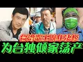 Download Lagu 台湾歌王余天为了台独倾家荡产，从亿万富翁到负债累累，，众叛亲离，他后悔了吗？#台湾 #台湾歌手#余天#民进党