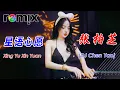 Download Lagu 《张柏芝 - 星语心愿》Xing Yu Xin Yuan (DJ抖音版2023)『心痛得無法呼吸 眼睜睜的看着你』| 2023火爆全球夜店DJ音乐 【DJ CHEN YAO REMIX】