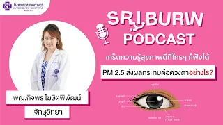 มลภาวะทางอากาศทำให้ตาเกิดอาการอะไรบ้าง