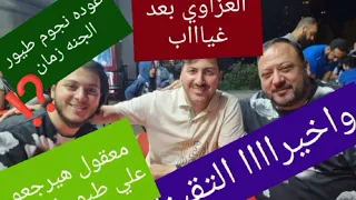 عوده مصطفي العزاوي لطيور الجنه بعد غياب ١٤ عام لقاء العزاوي بعصومي وعمو خالد 