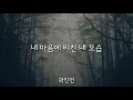 내 마음에 비친 내 모습 (My Self In My Heart) - 곽진언 / 가사 ( 나의 아저씨 OST )