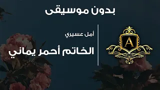 أمل عسيري الخاتم أحمر يماني بدون موسيقى 