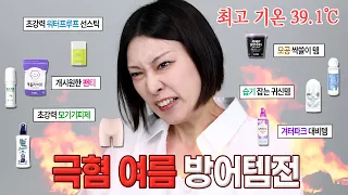여름에 빡치는 것들 싹 다 잡았습니다🔥극혐 여름 방어템전! 땀·모기·습기·피지 싹쓸이