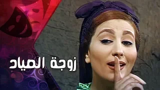 التمثيلية التليفزيونية زوجة الصياد سعيد عبد الغني وفاء عامر 
