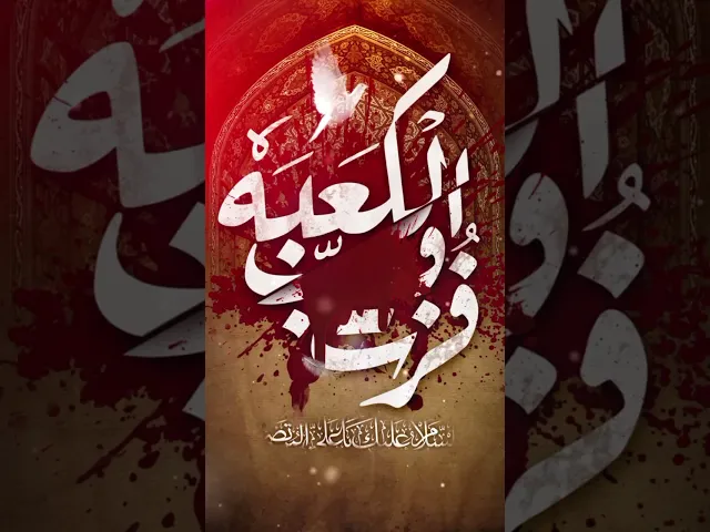 ⁣نعزيكم بذكرى استشهاد الامام علي بن ابي طالب عليه السلام #تهدمت_والله_اركان_الهدى