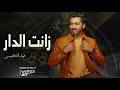 فهد الكبيسي ( زانت الدار ) جديد 2023 النسخه الاصليه - Fahad Al Kubaisi