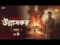 Lagu Ullashkar | Debarati Mukhopadhyay | Golpo Goldmine | Mirchi Bangla Audio Story | Ep 9