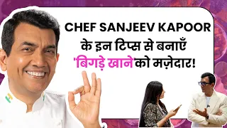 Sanjeev Kapoor Food Tricks: बिगड़ा हुआ खाना बनेगा स्वादिष्ट | MasterChef Tips & Hacks